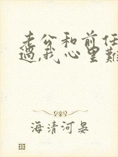 老公和前任同居过,我心里难受