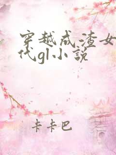 穿越成渣女的古代gl小说