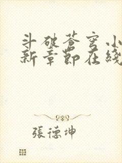 斗破苍穹小说最新章节在线