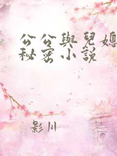公公与儿媳妇的秘密小说