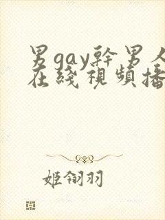 男gay干男人在线视频播放