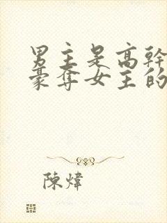 男主是高干强取豪夺女主的小说