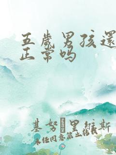 五岁男孩还尿床正常吗