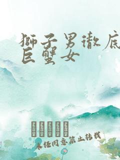 狮子男彻底沦陷巨蟹女