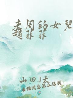 老周的女儿同学赵菲菲