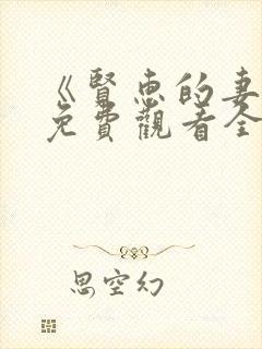 《贤惠的妻子》免费观看全集电影