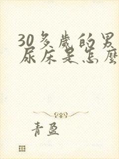 30多岁的男人尿床是怎么回事