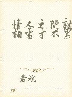 情人之间该怎么相处才不累