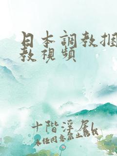 日本调教捆绑调教视频