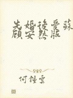 先婚后爱苏奕丞顾安然版