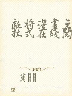 敌将漫画免费下拉式在线阅读