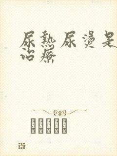 尿热尿烫是怎么治疗