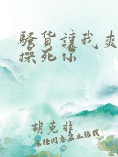 骚货让我爽一下操死你