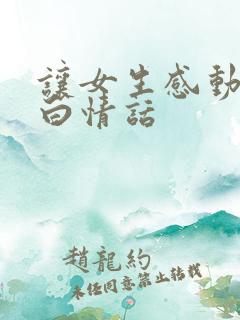 让女生感动的表白情话