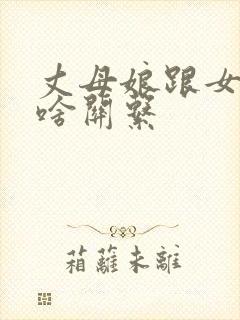 丈母娘跟女婿是啥关系