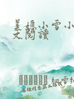 美媳小雪小说全文阅读