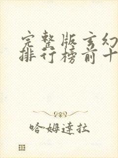 完整版玄幻小说排行榜前十名免费