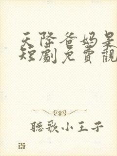 天降爸妈是大佬短剧免费观看