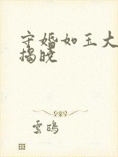 守婚如玉大结局揭晓