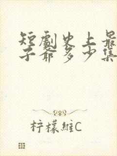 短剧史上最强太子爷多少集