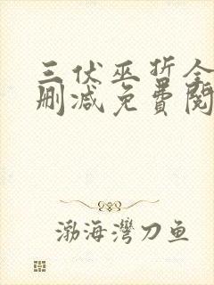 三伏巫哲全文无删减免费阅读