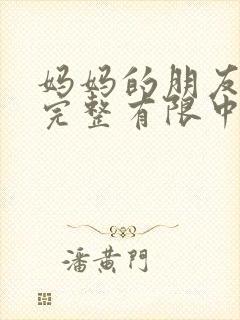 妈妈的朋友观5完整有限中字