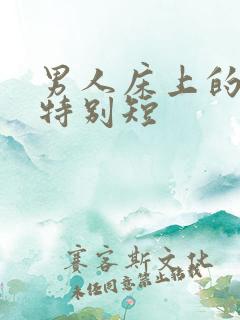 男人床上的时间特别短