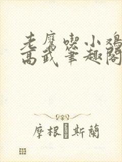 老鹰吃小鸡全球高武笔趣阁