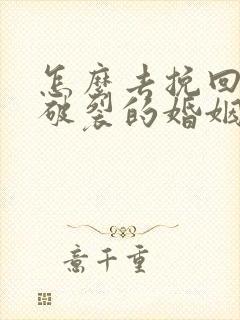 怎么去挽回即将破裂的婚姻