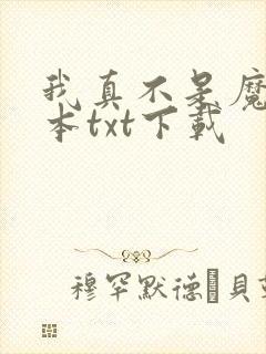 我真不是魔神全本txt下载