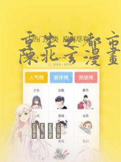 重生之都市修仙陈北玄漫画：结局+番外