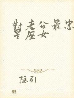 对老公最忠诚的星座女