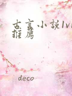 古言小说1v1推荐