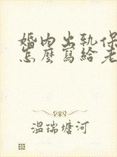 婚内出轨保证书怎么写给老婆