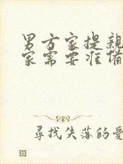 男方家提亲女方家需要准备什么