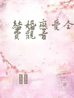 结婚恋爱全集免费观看