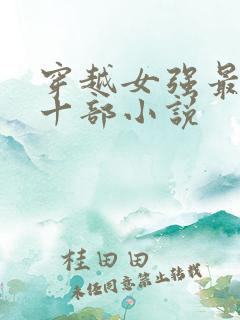 穿越女强最经典十部小说