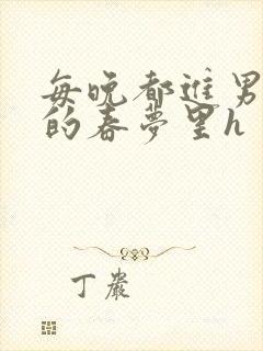 每晚都进男神们的春梦里h