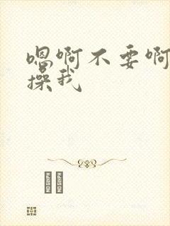 嗯啊不要啊好大操我