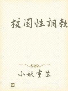 校园性调教小说