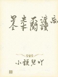 星光不渡忘川人全本阅读