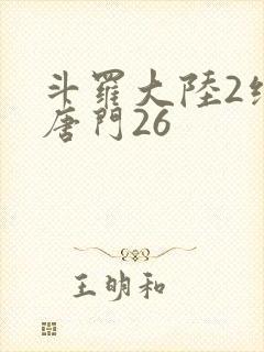 斗罗大陆2绝世唐门26