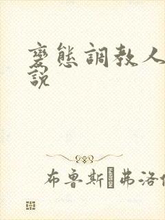 变态调教人妻小说