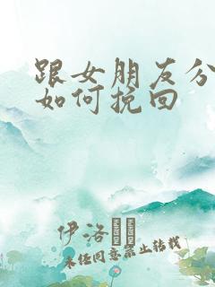 跟女朋友分手后如何挽回