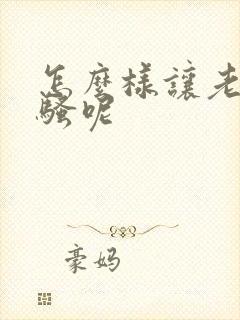 怎么样让老婆变骚呢