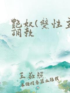 艳奴(双性主奴调教