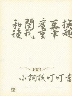 和闺蜜互换老公后我重笔趣阁生了