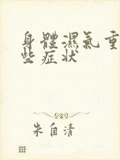 身体湿气重有那些症状