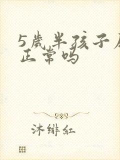 5岁半孩子尿床正常吗