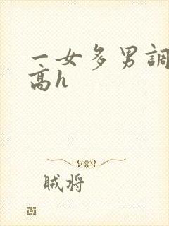 一女多男调教 高h